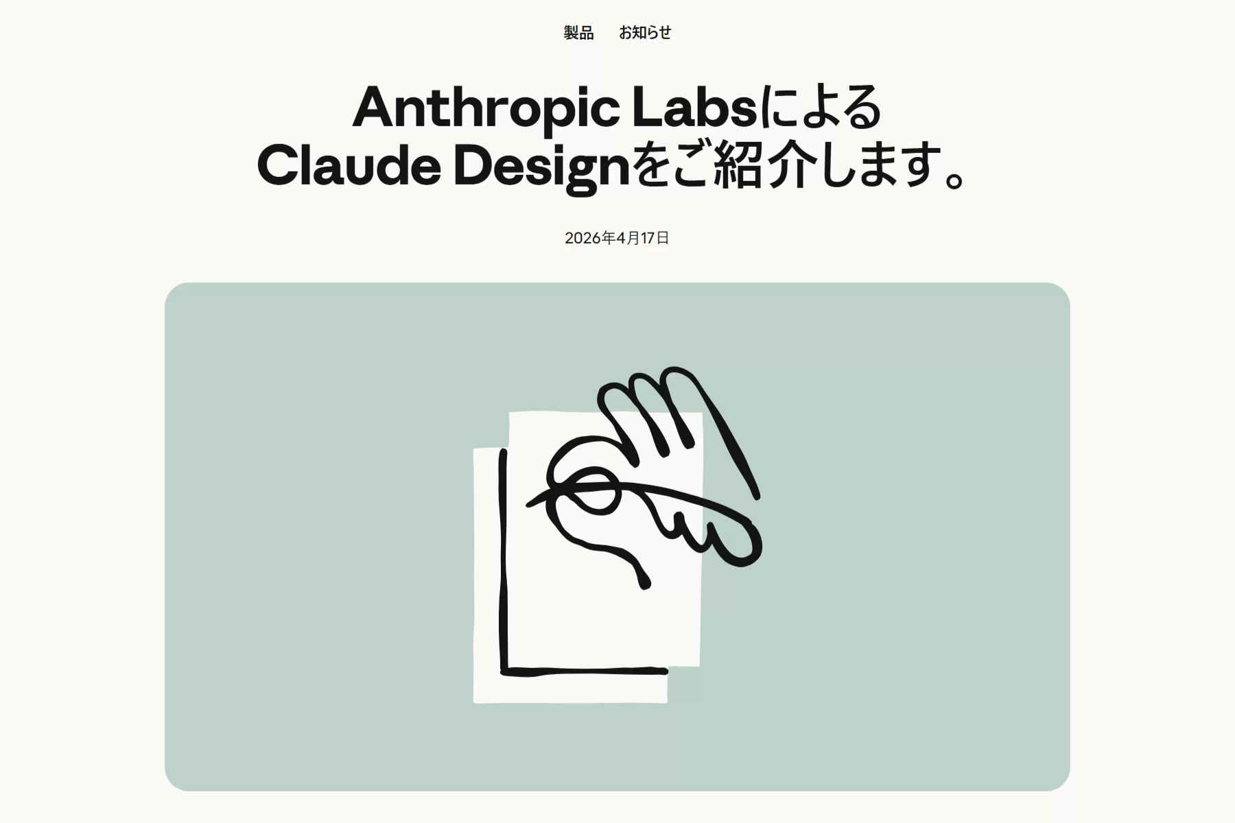 AnthropicがClaude Designを発表——AIとの対話でビジュアルデザインが変わる